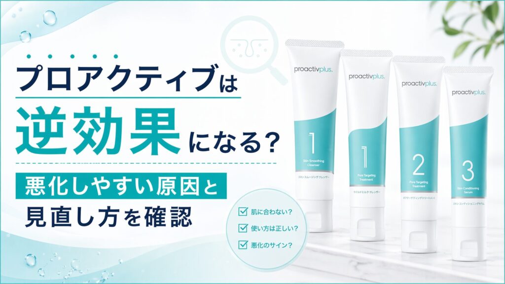 プロアクティブは逆効果になる？