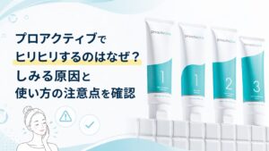 プロアクティブでヒリヒリするのはなぜ？ しみる原因と使い方の注意点を確認