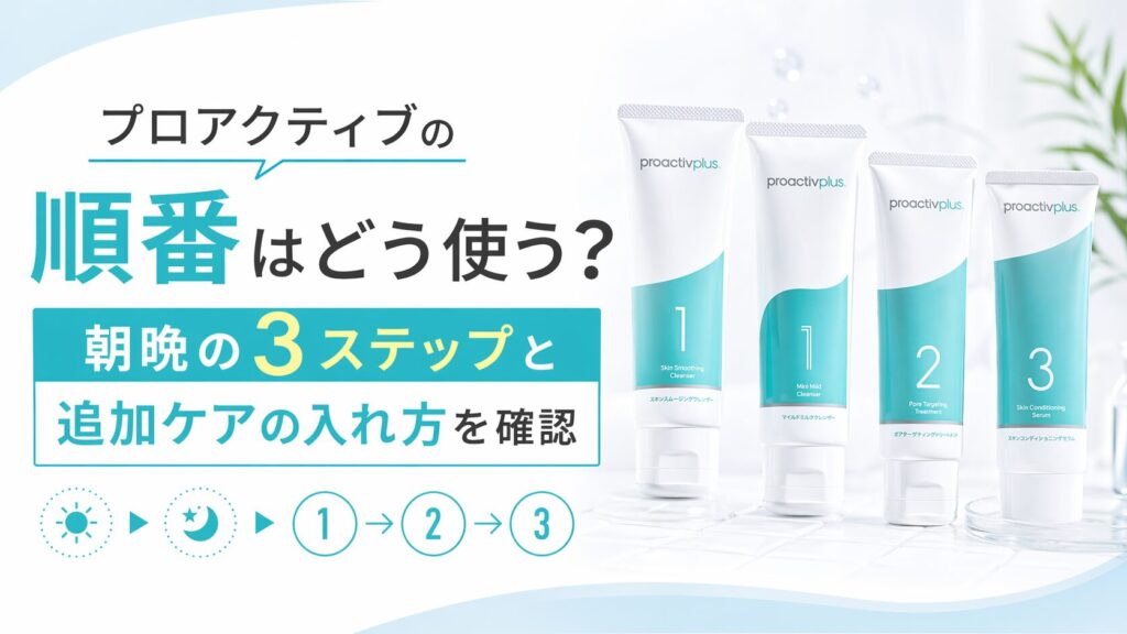 プロアクティブの順番はどう使う？