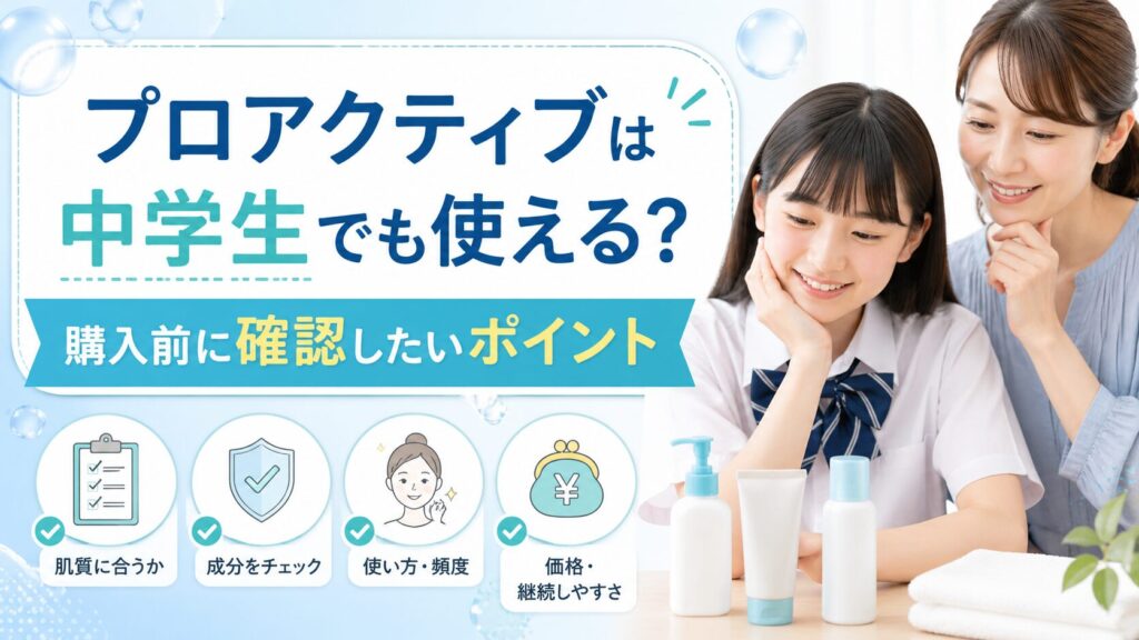 プロアクティブは中学生でも使える？