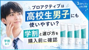 プロアクティブは高校生男子にも使いやすい？ 学割と選び方を購入前に確認