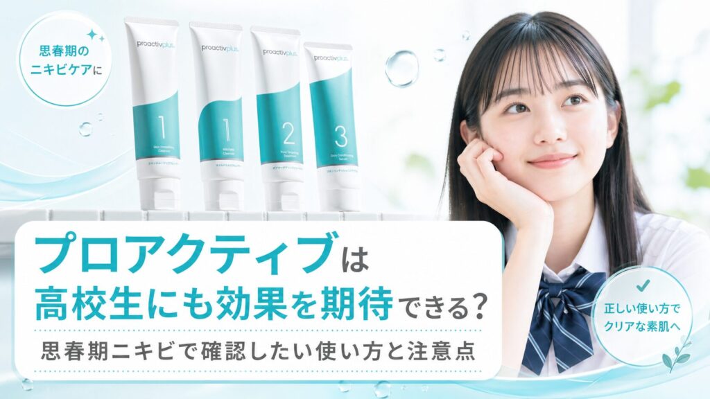 プロアクティブは高校生にも効果を期待できる？