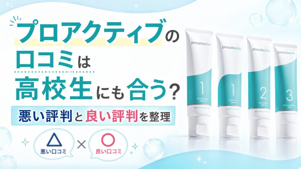 プロアクティブの口コミは高校生にも合う？