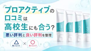 プロアクティブの口コミは高校生にも合う？ 悪い評判と良い評判を整理