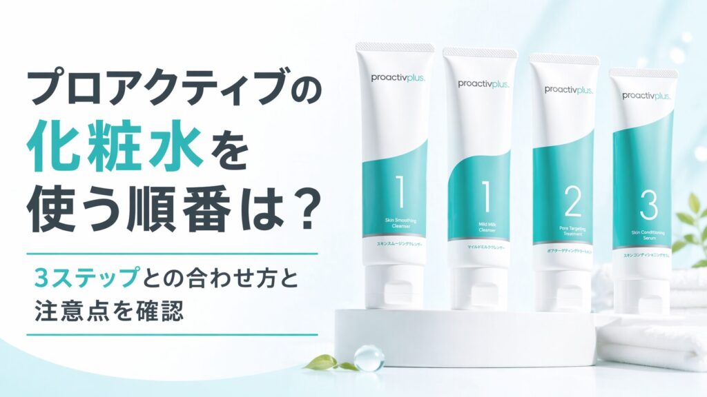 プロアクティブの化粧水を使う順番は？