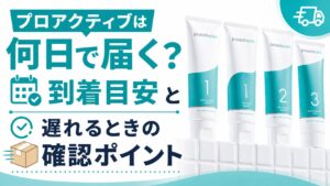 プロアクティブは何日で届く？到着目安と遅れるときの確認ポイント