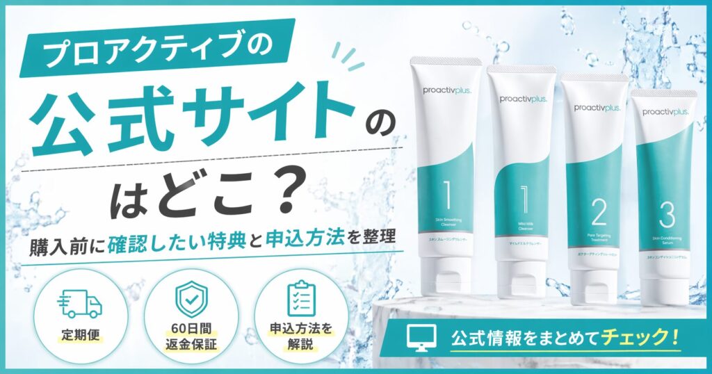 プロアクティブの公式サイトはどこ？購入前に確認したい特典と申込方法を整理