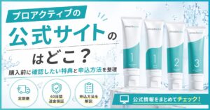 プロアクティブの公式サイトはどこ？購入前に確認したい特典と申込方法を整理