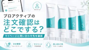 プロアクティブの注文確認はどこでする？ マイページと問い合わせ先を確認