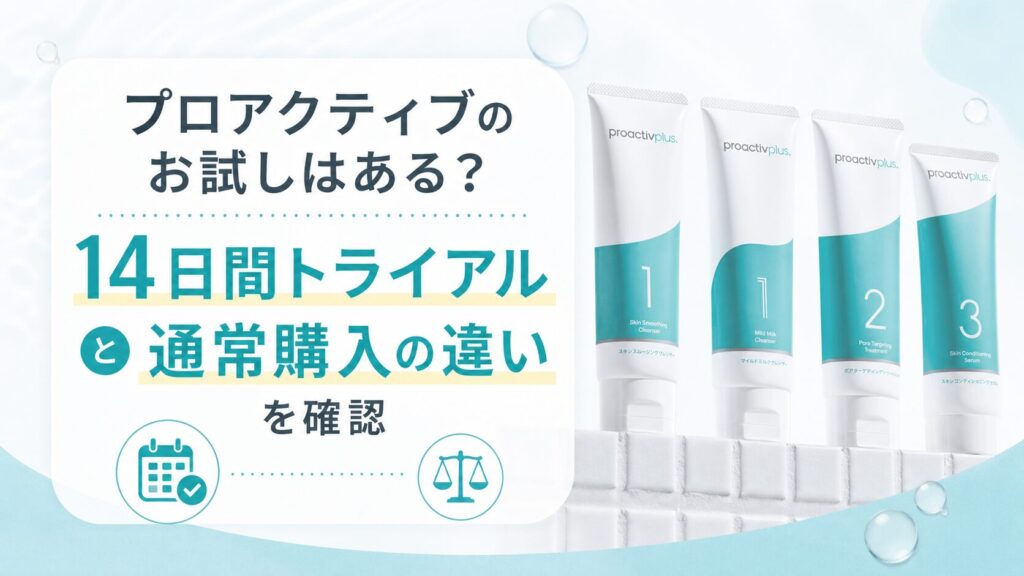 プロアクティブのお試しはある？ 14日間トライアルと通常購入の違いを確認