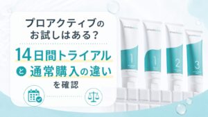 プロアクティブのお試しはある？ 14日間トライアルと通常購入の違いを確認