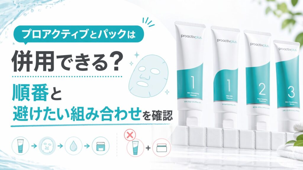 プロアクティブとパックは併用できる？