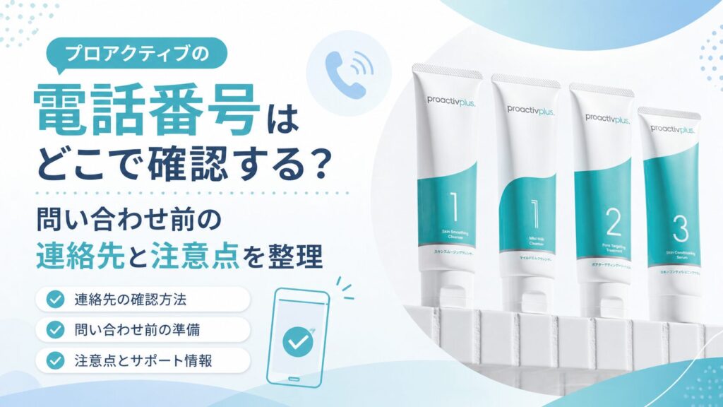 プロアクティブの電話番号はどこで確認する？ 問い合わせ前の連絡先と注意点を整理