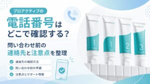 プロアクティブの電話番号はどこで確認する？ 問い合わせ前の連絡先と注意点を整理