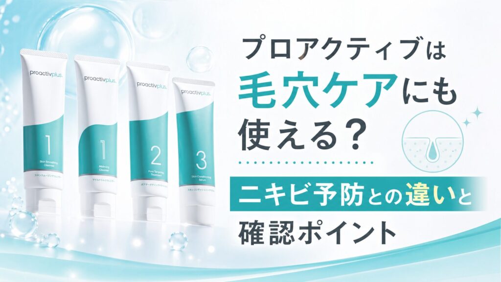 プロアクティブは毛穴ケアにも使える？