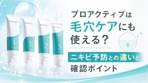 プロアクティブは毛穴ケアにも使える？ニキビ予防との違いと確認ポイント