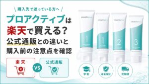 プロアクティブは楽天で買える？公式通販との違いと購入前の注意点を確認