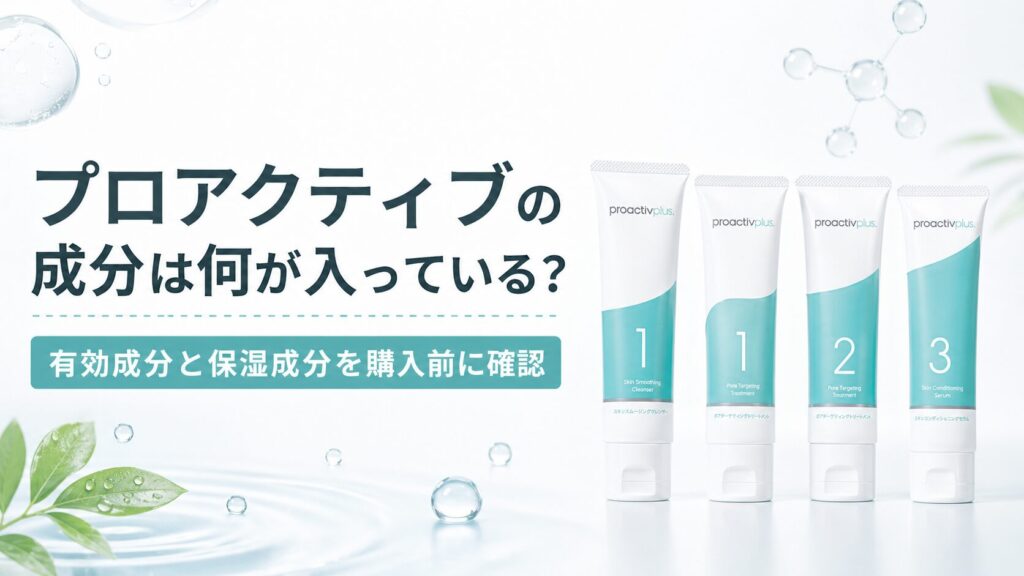 プロアクティブの成分は何が入っている？ 有効成分と保湿成分を購入前に確認