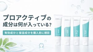 プロアクティブの成分は何が入っている？ 有効成分と保湿成分を購入前に確認