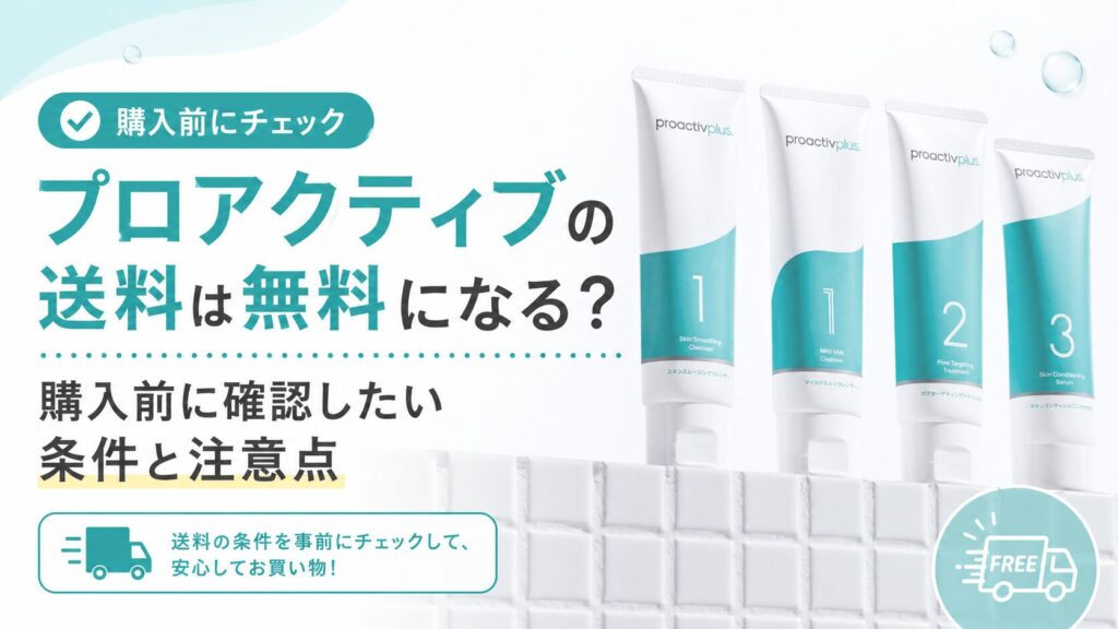 プロアクティブの送料は無料になる？
