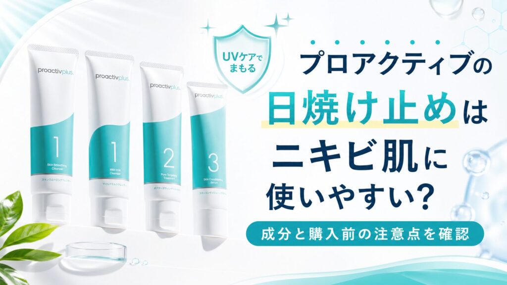 プロアクティブの日焼け止めはニキビ肌に使いやすい？