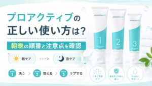 プロアクティブの正しい使い方は？ 朝晩の順番と注意点を確認