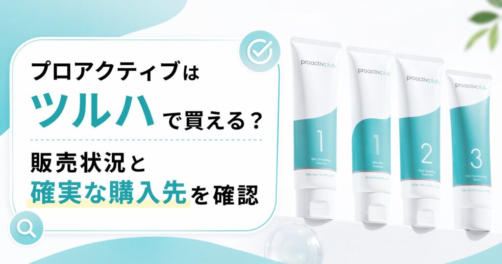 プロアクティブはツルハで買える？