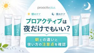 プロアクティブは夜だけでもいい？ 朝との違いと使い方の注意点を確認